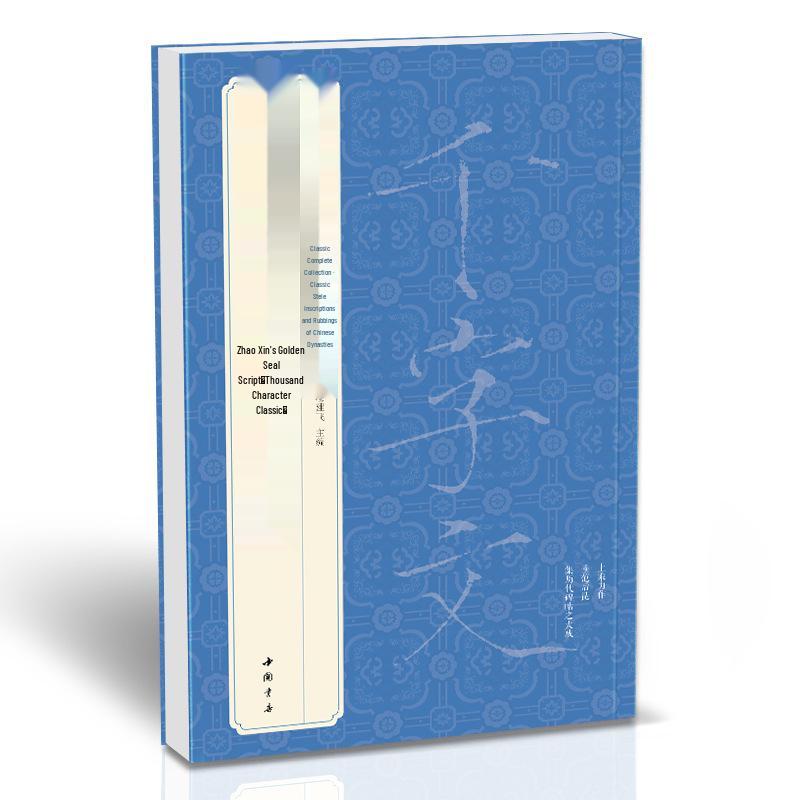 

Zhao Ji Slender Gold Script Calligraphy Practice Sheets: Thousand Character Classic for Students and Adults, Original Stele Rubbings.
