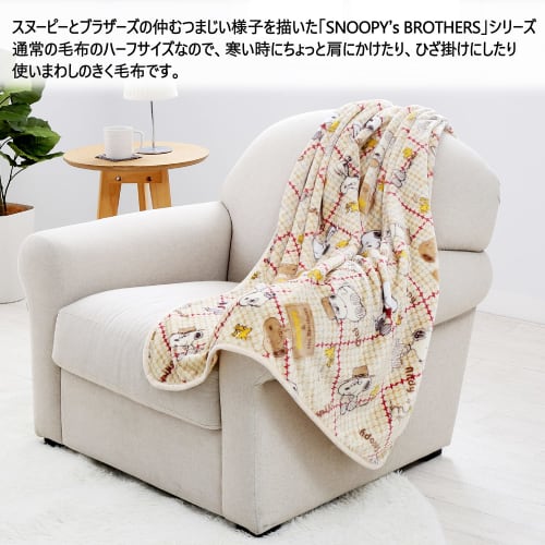 Nishikawa [nishikawa] Snoopy Blanket Half Size Throw 140x100cm Washable Soft Warm Woodstock Brothers Beige Fq71305065300