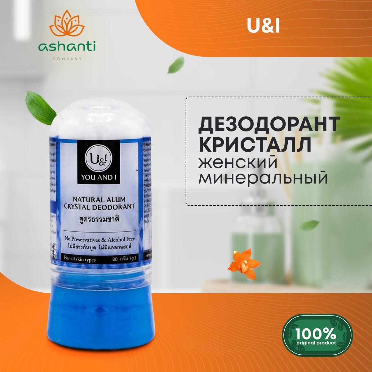 

Дезодорант женский минеральный кристалл натуральный без спирта, консервантов и парабенов U&I, 80г