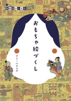 Omochaezukushi Culture of Paper (The Play)