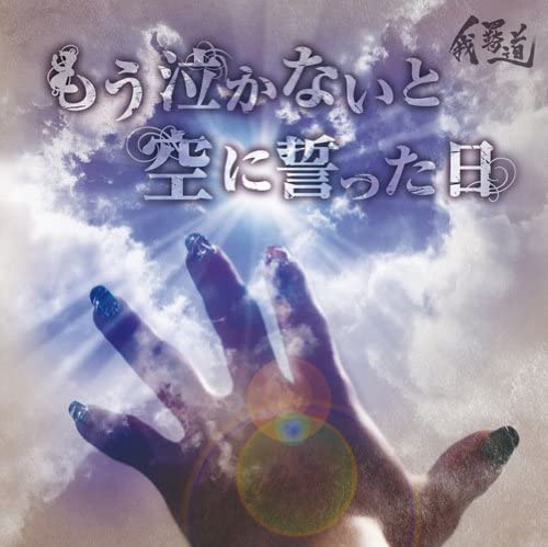 

CD GAKIDO - MO NAKANAI TO SORA NI CHIKATTA HI(C Japan ObiJapanese Pop/Rock Used