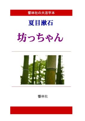[Large Print Edition] Natsume Soseki's "Botchan" (Kyourinsha Large Print Series)