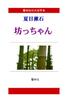 [Large Print Edition] Natsume Soseki's "Botchan" (Kyourinsha Large Print Series)