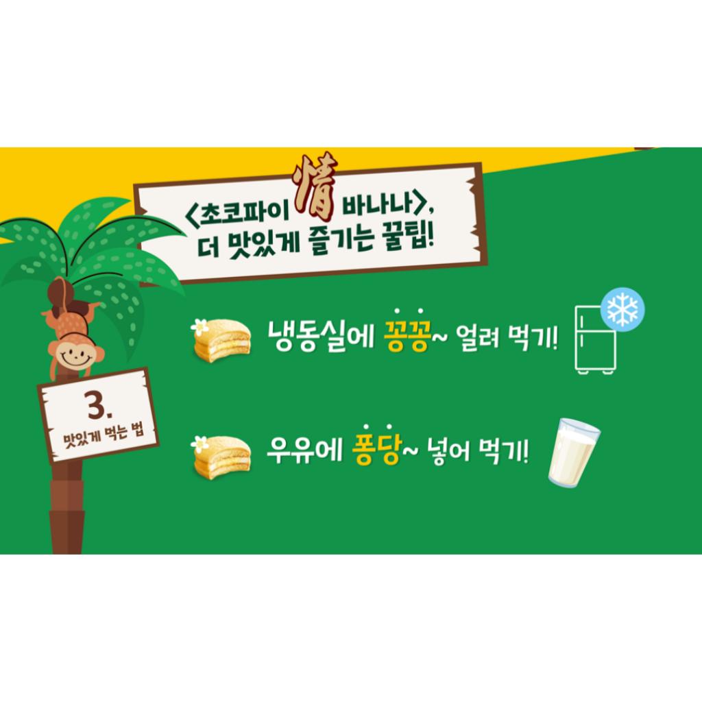 [Orion] Choco Pie Banana