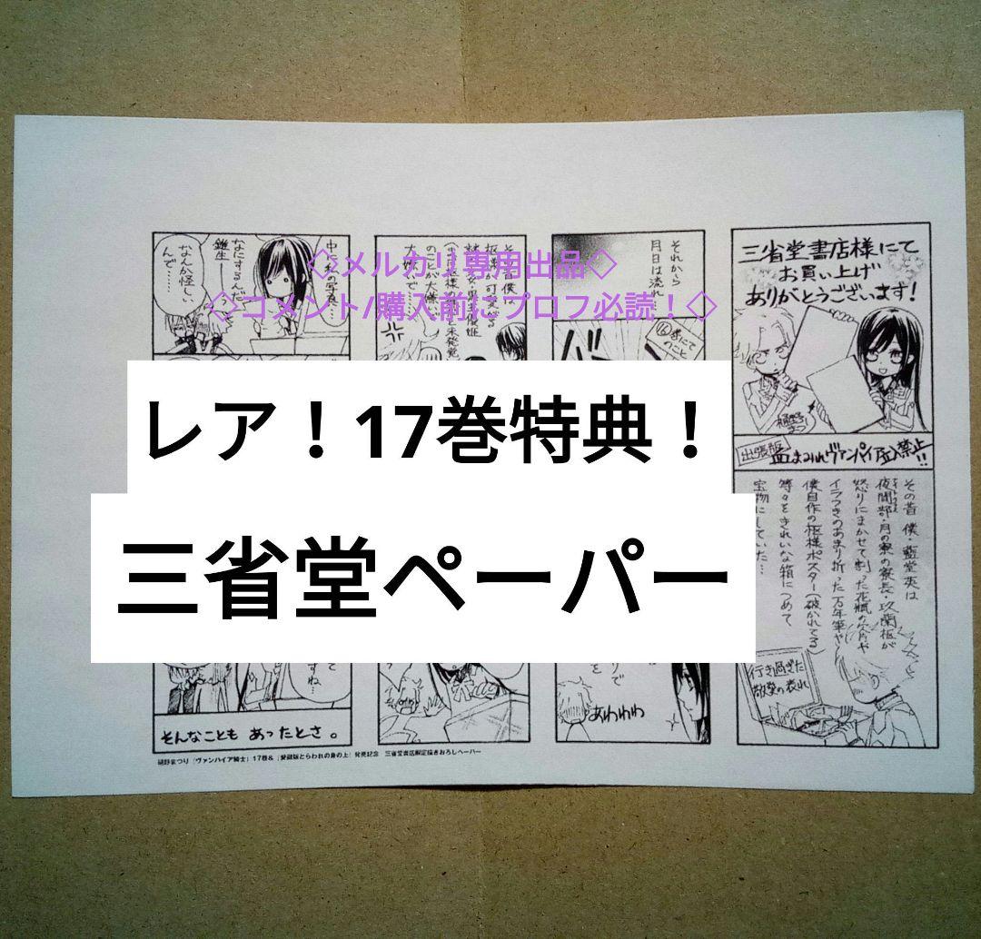 

[USED] Rare Retro Vampire Knight Bonus Paper Sanseido Volume 17