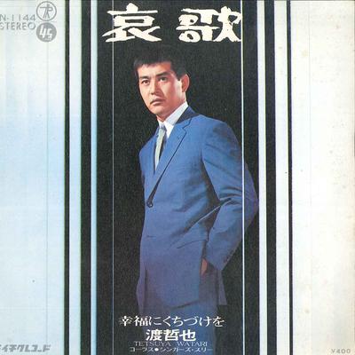 7inch Record TETSUYA WATARI - Aika / Koufuku Ni Kuchi Zuke Wo SN1144 TEICHIKU Japan Japanese Enka Used