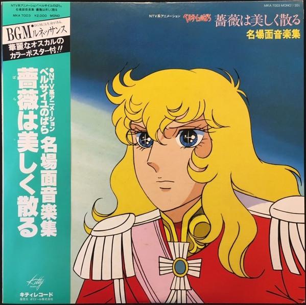 

LP Пластинка АНИМЕ - Роза Версаля MKA7003 KITTY 1980 Япония Аниме/Игра Б/У