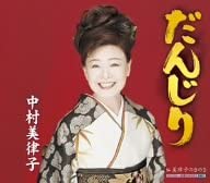 

CD MITSUKO NAKAMURA, YURIO MATSUI; NOR - Danjiri KICM30078 Japan Japanese Enka Used