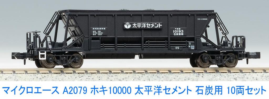 Micro Ace N Gauge Hoki 10000 Taiheiyo Cement Coal Carrier Set A2079 Model Railway Freight Car 10-Car