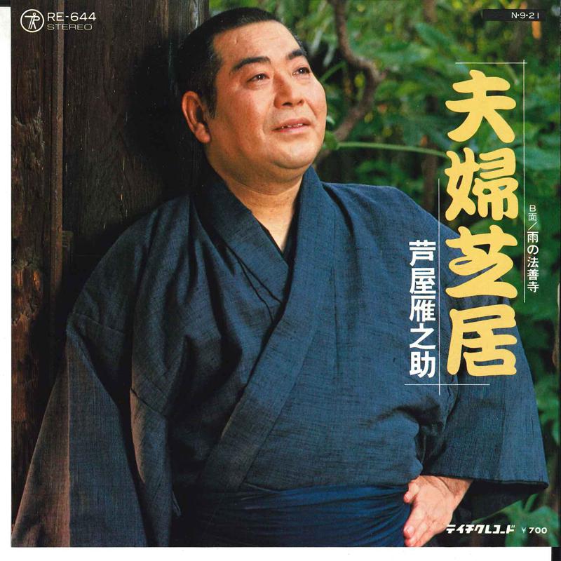 7inch Record GANNOSUKE ASHIYA - Huuhu Sibai / Ame No Houzenzi? RE644 TEICHIKU Japan Japanese Enka/Traditional Used