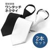 [TUISKU] Men's Tie Set, Plain (Black and White), Zipper Closure, for Formal Occasions (Weddings, Funerals, etc.)