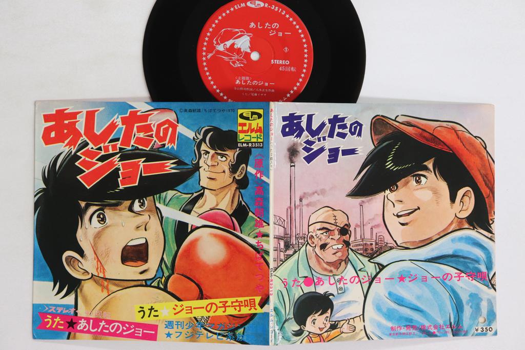 7inch Record ANIME ISAO BITOU  Ashita no Joe  Joe no komoriuta ELMR3513 ELM 197 Japan AnimeGame Used