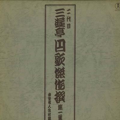 LP Schallplatte ZWEITE GENERATION SANYUTEI ENKA  Ni daime Sanyuuteienka kessaku sen  AX0035  Japan Japanische ComedyGesprochenes Wort Gebraucht