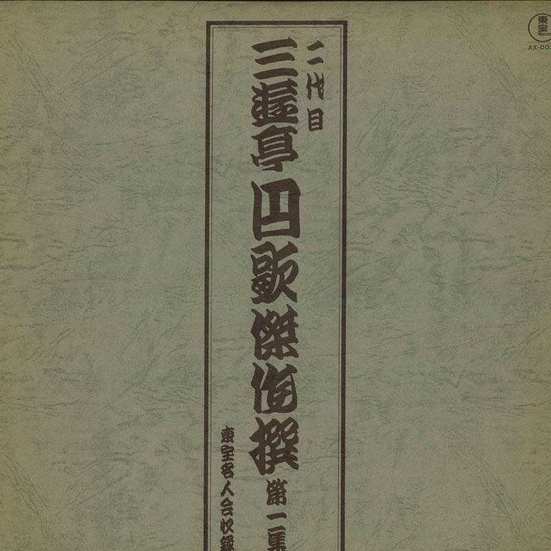 LP Record SECOND GENERATION SANYUTEI ENKA  Ni daime Sanyuuteienka kessaku sen  AX0035  Japan Japanese ComedySpoken Word Used