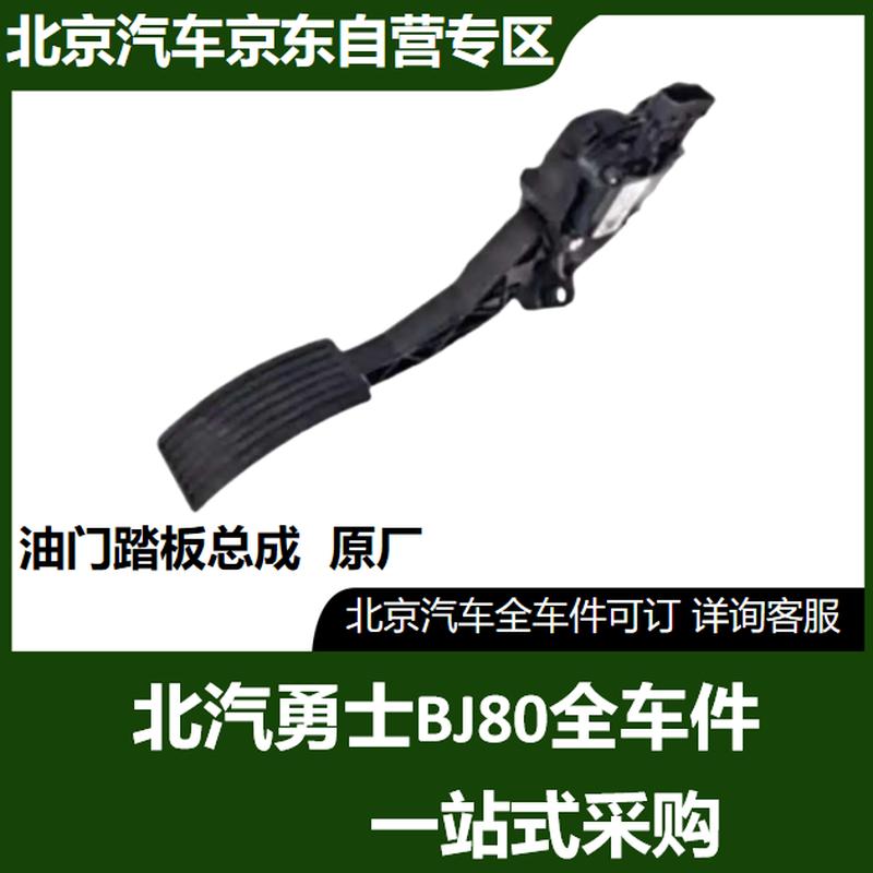 BAIC Warrior BJ80 Accelerator Pedal Assembly