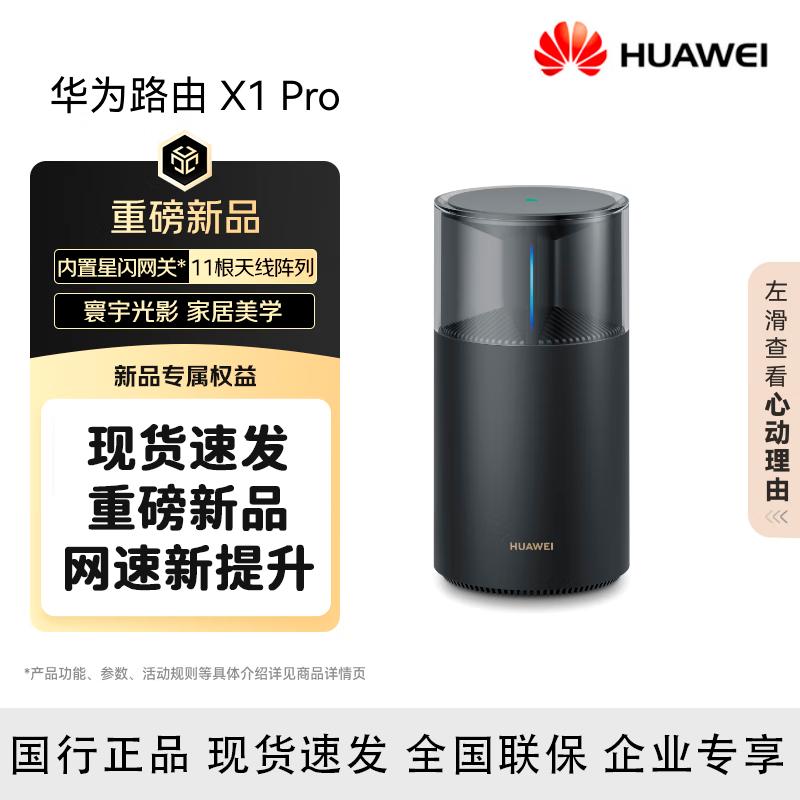 

Huawei Router X1 Pro (CN version)