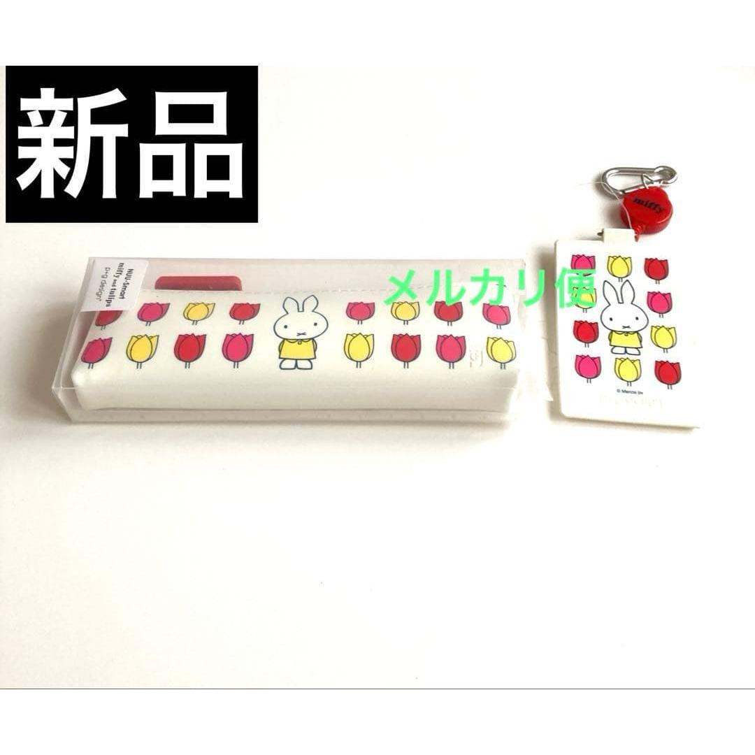 Used Miffy pass case with reel, pencil case, tulip design, 2-piece set