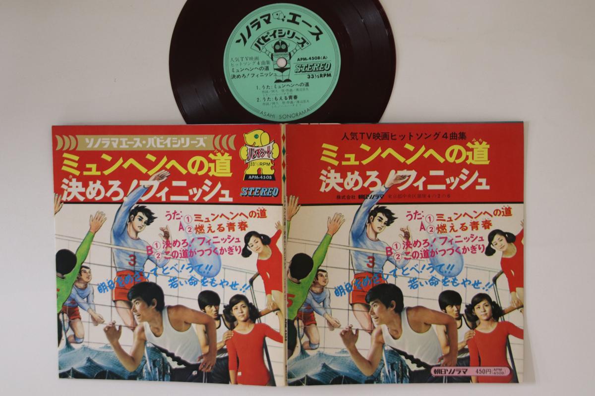 

7-дюймовая пластинка HIROSHI MIYAGAWA - Мюнхен Хено Мичи APM4508 ASAHI SONORAMA 1972 Япония Использованы японские саундтреки