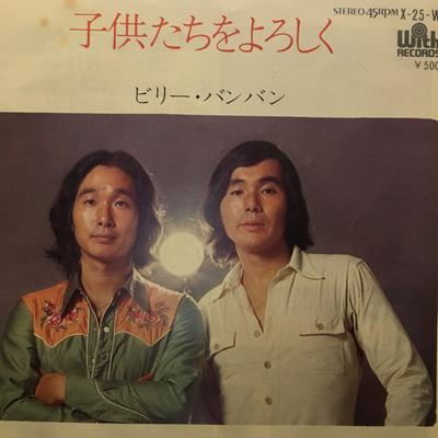 7inch Record BILLY BANBAN - Kodomotachi Wo Yoroshiku / Koko Ha  X25W WITH 1973 Japan Japanese Pop/Rock Used