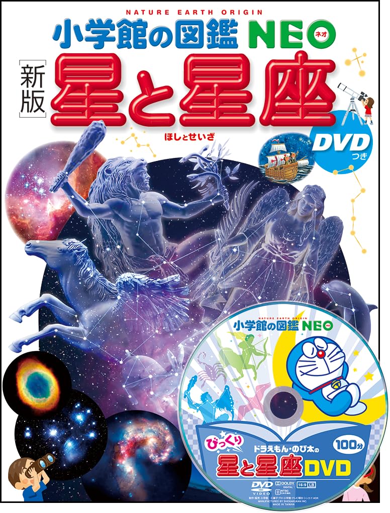 [Новое издание] Звезды и созвездия с DVD (Энциклопедия NEO 8 от Shogakukan)