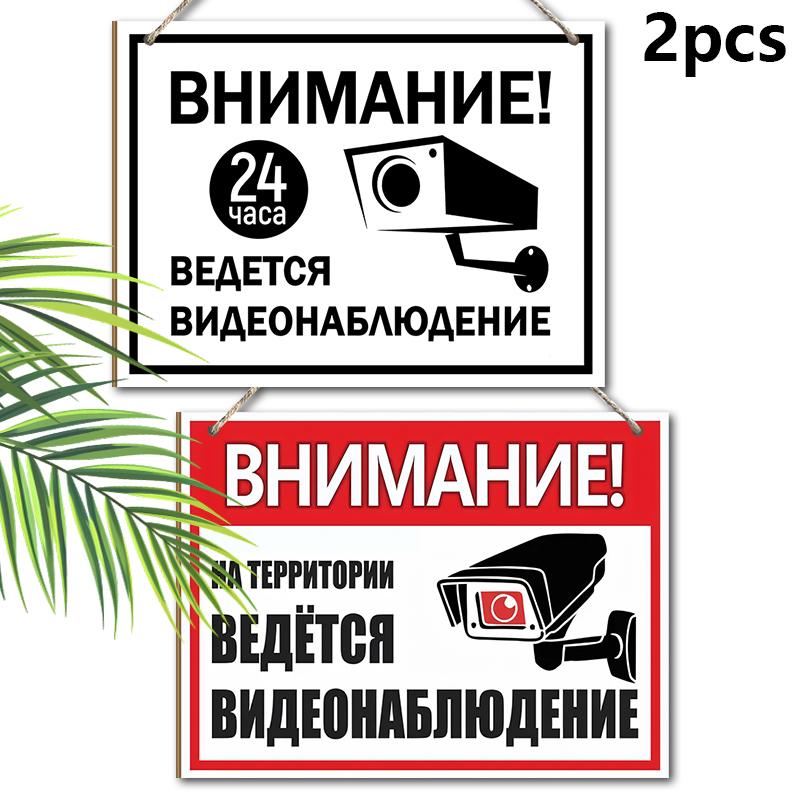 

2 шт. Русские деревянные предупреждающие знаки наблюдения - Прямоугольное подвесное украшение для входной двери, стены, декора магазина - Идеальный подарок для друга и семьи