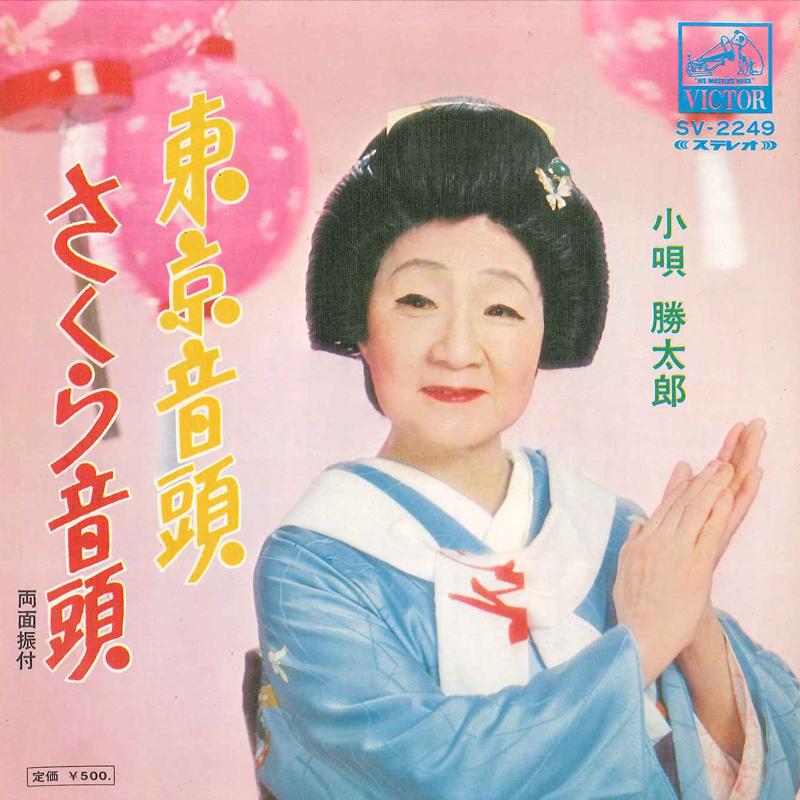 

7inch Record KATSUTARO KOUTA - Tokyo Ondo / Sakura Ondo SV2249 VICTOR Japan Japanese Enka/Traditional Used