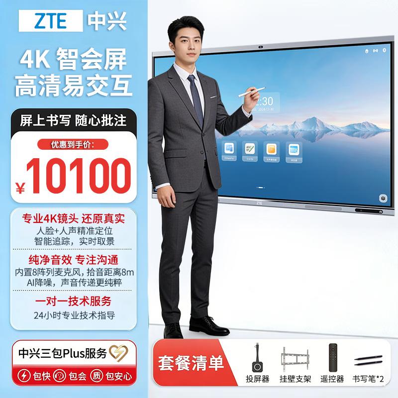 ZTE TCS500B 65W S 65-inch Smart Conference Display (CN version)
