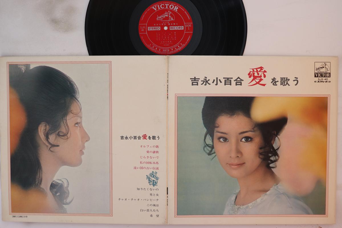 

LP Record SAYURI YOSHINAGA - Ai Wo Utau SJX40 VICTOR 1940 Japan Japanese Enka Used