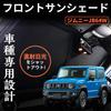 Windshield Sunshade for Suzuki Jimny Sierra Windshield UV Sun 1 Panel One-Touch JB64W, JB74W, Curtain, Heat-Insulating, Light-Blocking, Protection,
