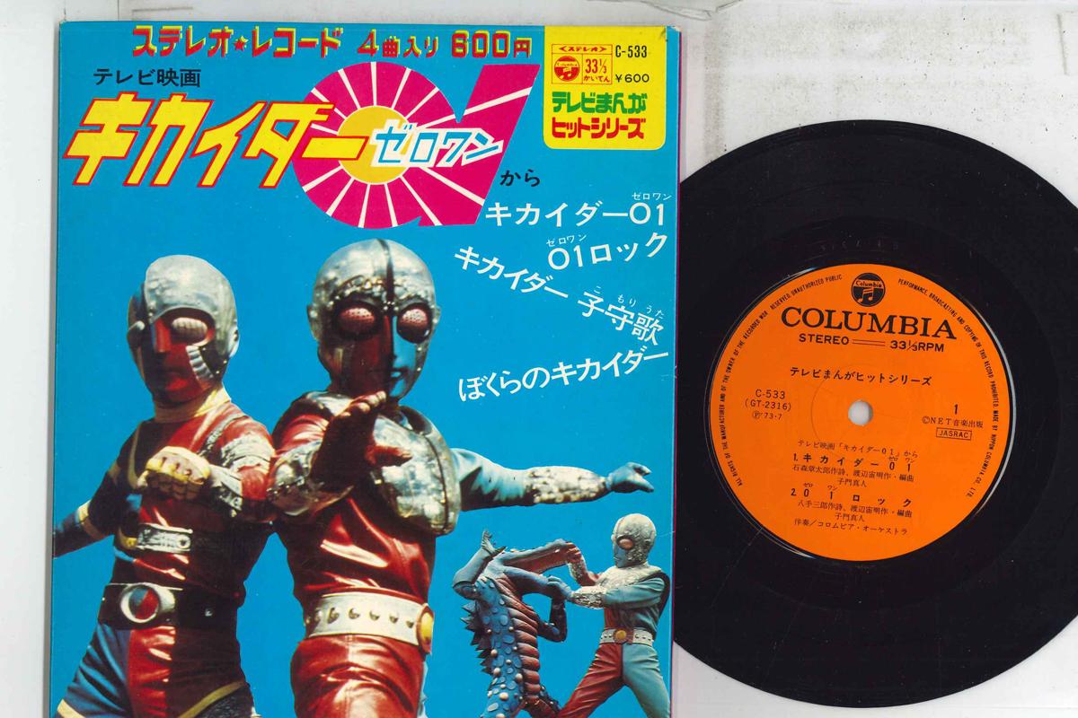 

7inch Record TOKUSATSU Kikaider 01 C533 COLUMBIA 1973 Japan Japanese Soundtracks Used