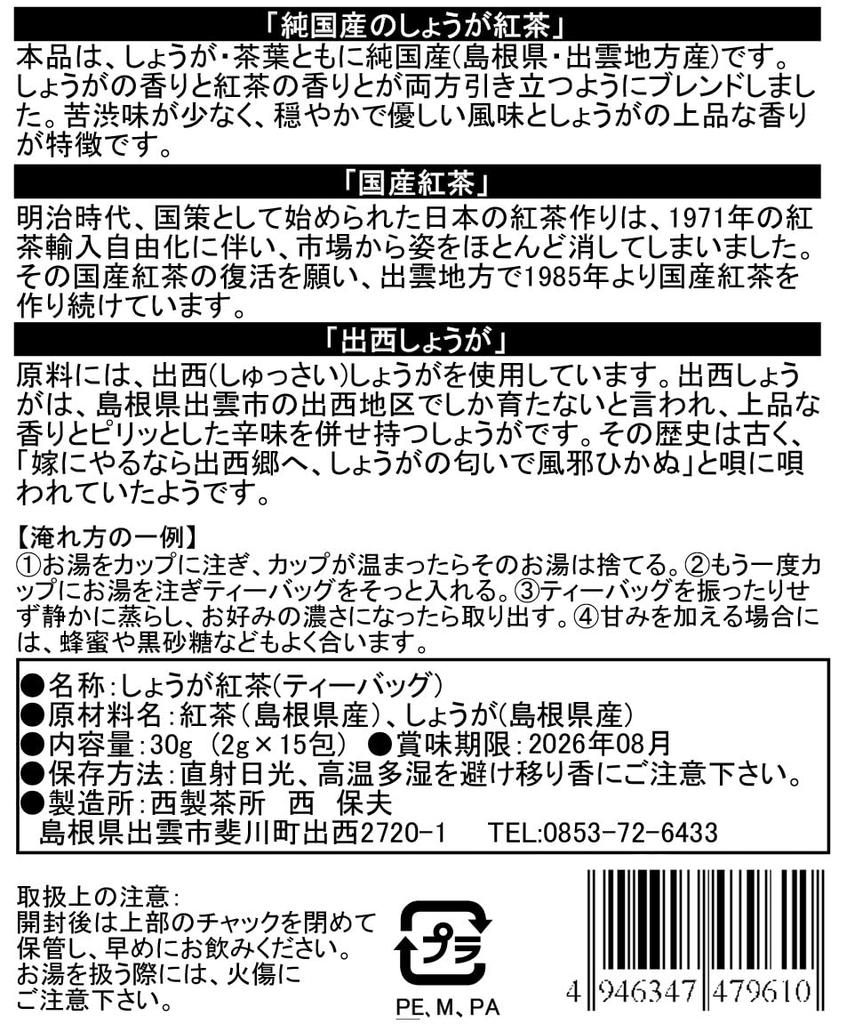 Nishiseichajo Izumo Domestic [Izunishi] Ginger Black Tea Tea Bags, 2g x 15 Tea Bags