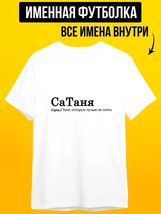 Tanya the She-Devil (Satanya) personalized T-shirt S