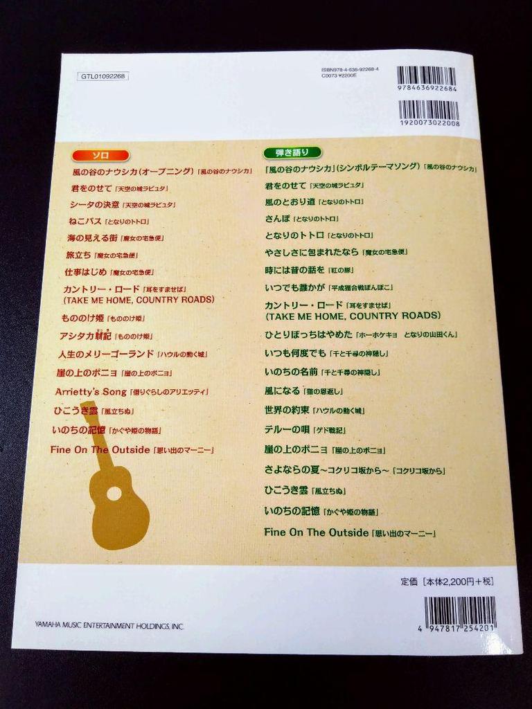 [USED] Studio Ghibli Collection: Playing on the Ukulele: From "Nausicaä of the Valley of the Wind" to "Omoide no Marnie"...