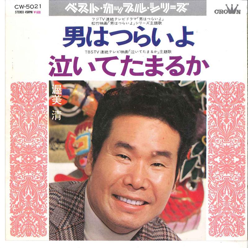 

7inch Record KIYOSHI ATSUMI - Otoko Wa Tsuraiyo CW5021 CROWN 1972 Japan Japanese Enka