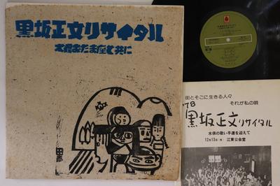 LP Record KUROSAKA MASAFUMI - Kurosaka Masafumi Recital Minamata  BL8 BLA BLA DISCOS 1979 Japan Japanese Pop/Rock Used