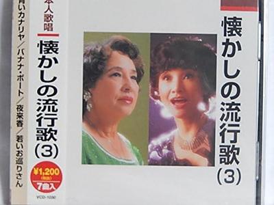 CD IZUMI YUKIMURA, MICHIKO HAMAMURA, Y - Natsukashi No Ryukouka ( 3 ) VCD1030 Japan ObiJapanese Pop/Rock Used
