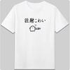 Men's and Women's Styles Fashion Charm Heat TransferFun "Dentist Injections Are Scary" Japanese Cute Printed Cotton T Shirt