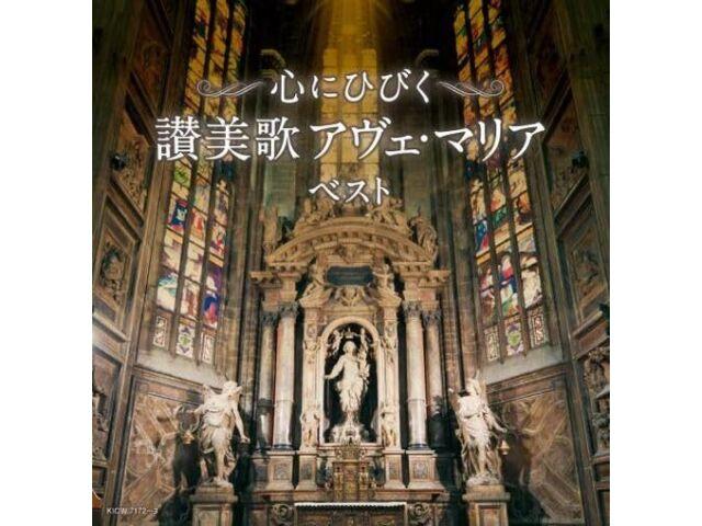 

CD Kokoro ni Hibiku Sanbika Ave Maria Best King Super Twin Series 2024 KICW-7172