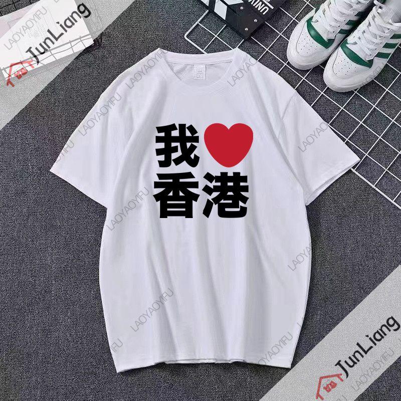 Interessant Ich liebe dieses chinesische bedruckte T-Shirt Es ist ein kurzärmeliges Rundhals-Streetwear-Oberteil für Männer und Frauen