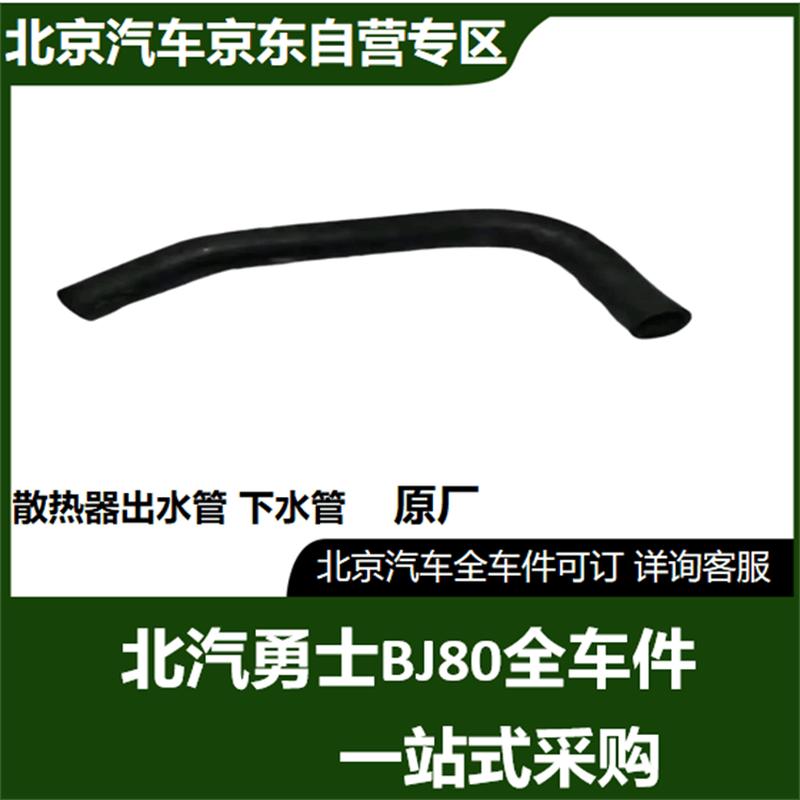 BAIC BJ80 Radiator Lower Outlet Hose