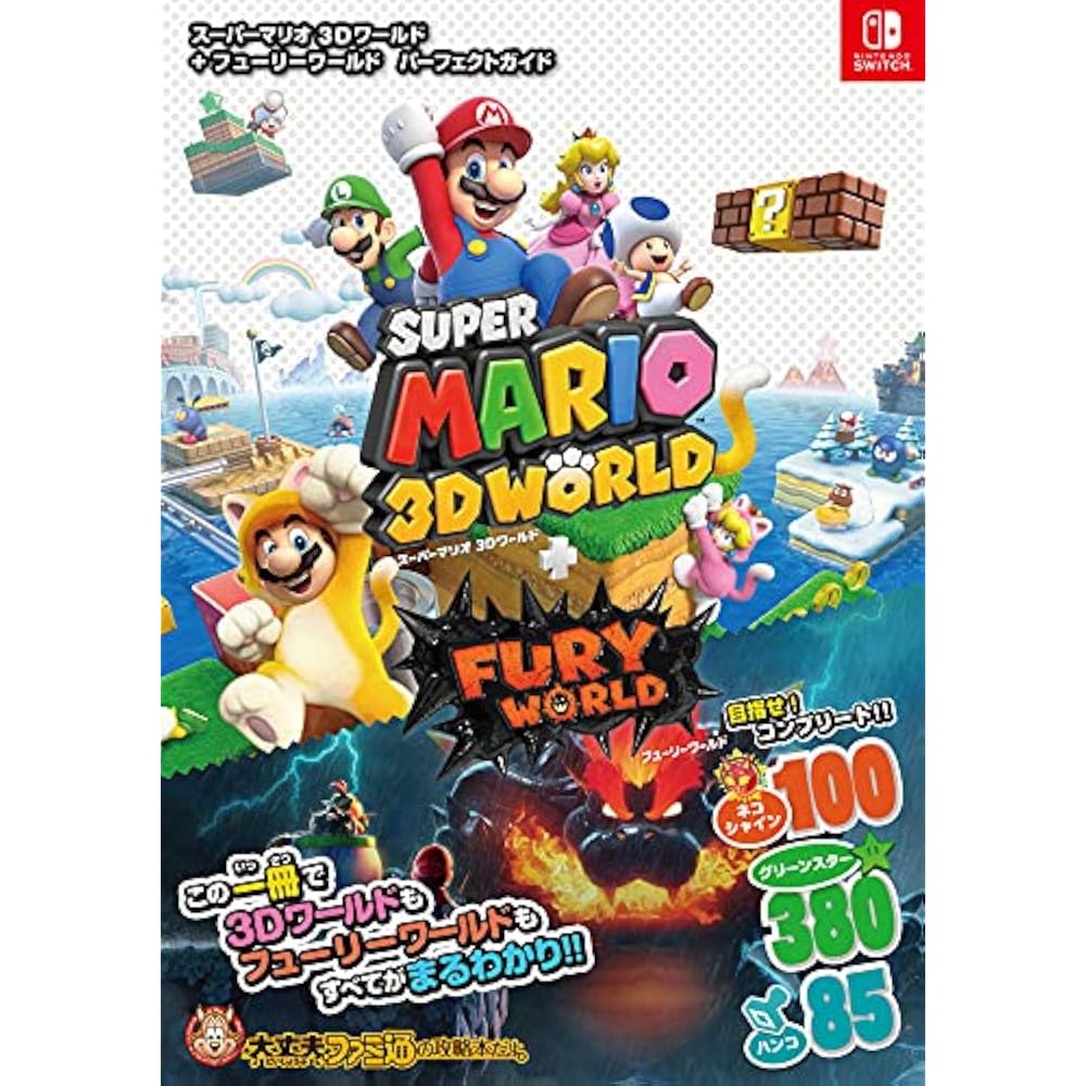 SUPER MARIO 3D WORLD+FURY WORLD PERFECT GUIDE