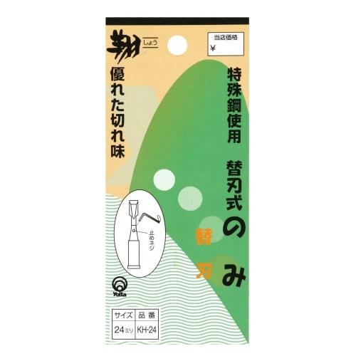 Yoita Riki Sho Refillable Chisel Blade, 24mm, KH-24, Silver