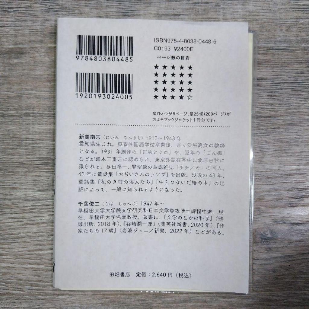 [USED] The shell full of sadness on my back Nankichi Niimi Bungo Al Pocket Anthology