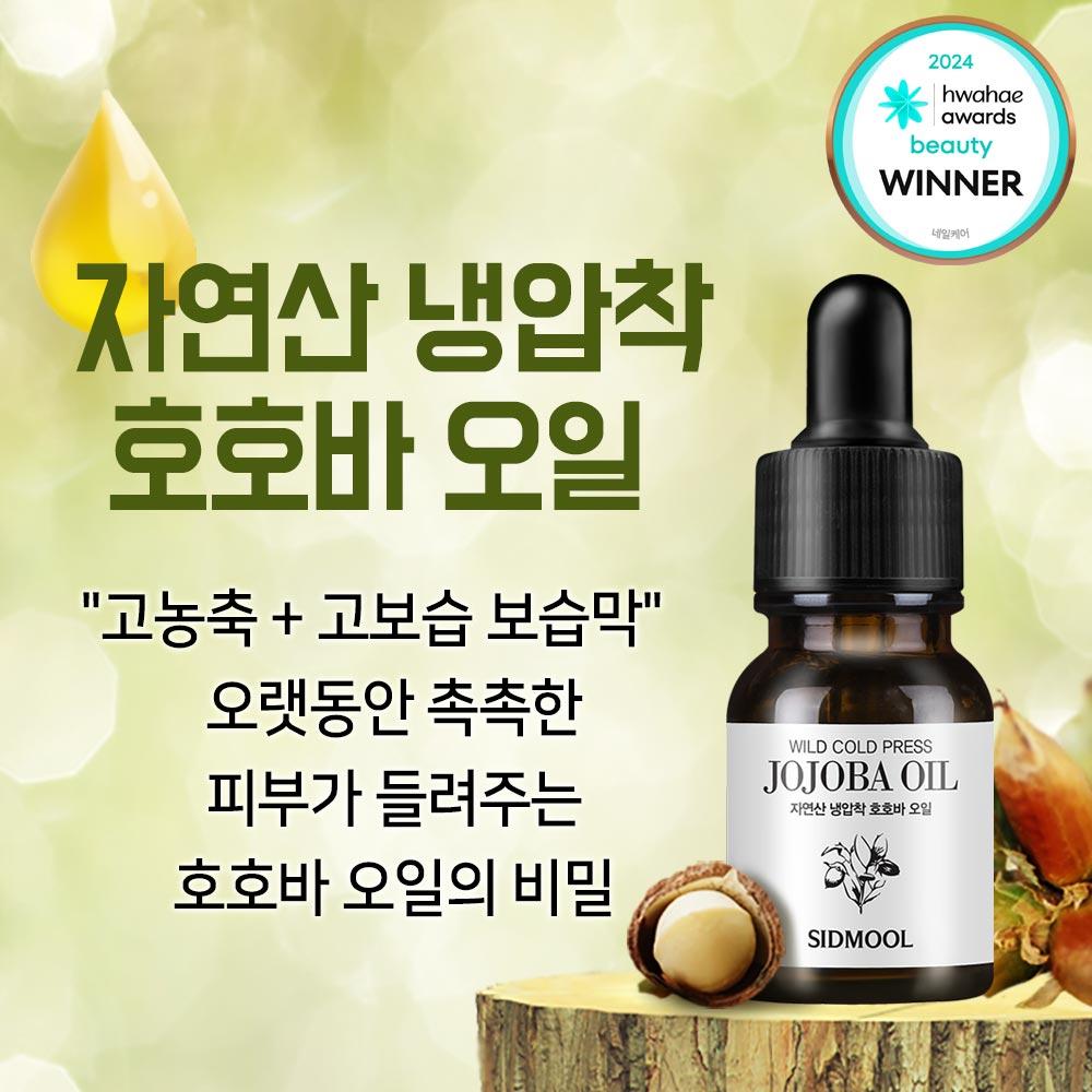 [Natural] Wild Cold-Pressed Jojoba Oil 12ml