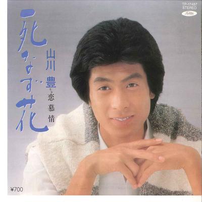 Δίσκος 7 ιντσών YUTAKA YAMAKAWA - Shinazubana / Koi Bojo TP17487 TOSHIBA 1983 Ιαπωνία Ιαπωνικό Ένκα Μεταχειρισμένος