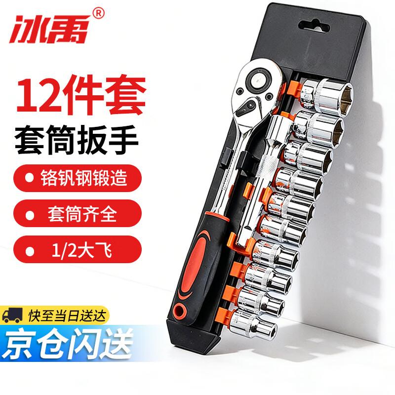 Bingyu BJ-454 12-Piece Quick Ratchet Socket Wrench Set
