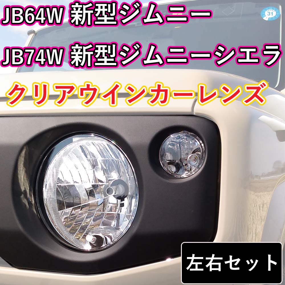 LMMC Front Clear Turn Signal Lens JB64 New Jimny XG XL XC New Jimny Sierra JB74 JC JL Jimny Nomad JC74 Spacia Gear MK53S Flair Wagon Tough Style MM53S