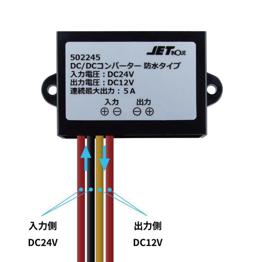 Jet Inoue 502245 DC Converter 5A DC12V-DC24V Waterproof Type