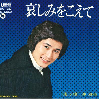7inch Record MASAYA OKI  Kanashimi Wo Koete  Ashita No Niji US737 UNION 1972 Japan Japanese PopRock Used