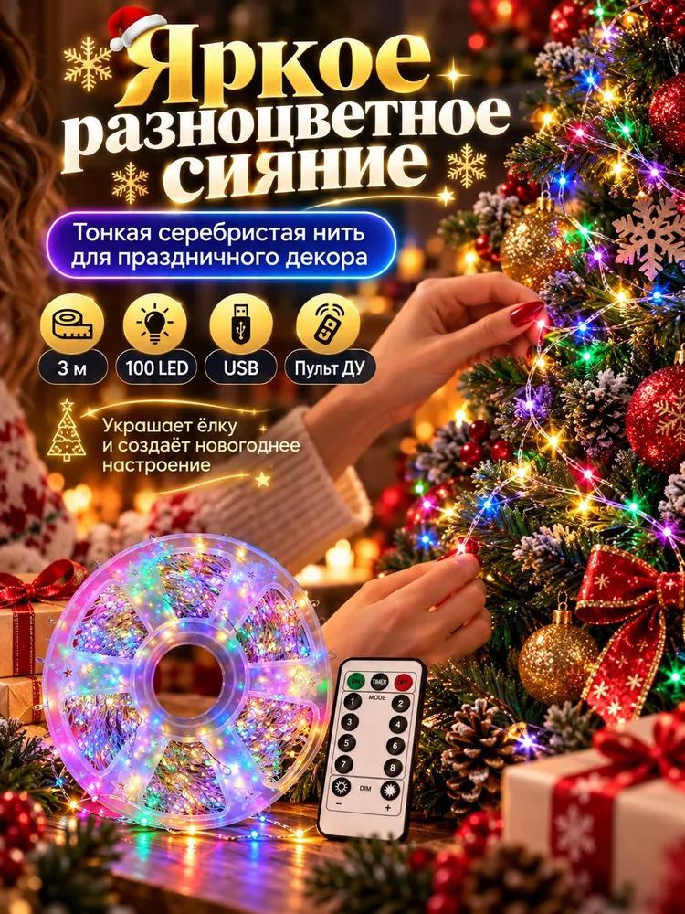 Electric garland interior curtain LED 100 lamps, 3 m, powered by USB port, 1 pc